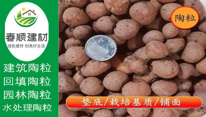 江西陶粒廠，無(wú)土栽培陶粒，屋面找坡陶粒，頁(yè)巖陶粒